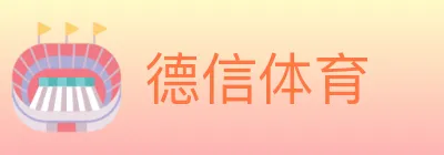 德信体育 logo